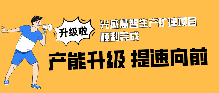 新年新产能，智造再升级｜光感慧智完成产线扩建，交付能力迈上新台阶