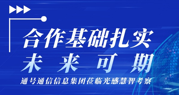 交流动态 | 通号通信信息集团莅临光感慧智考察交流